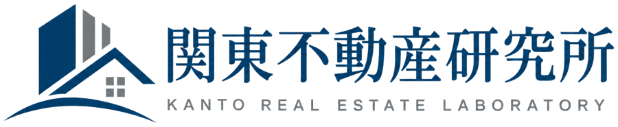 関東不動産研究所 Kanto Real Estate Laboratory